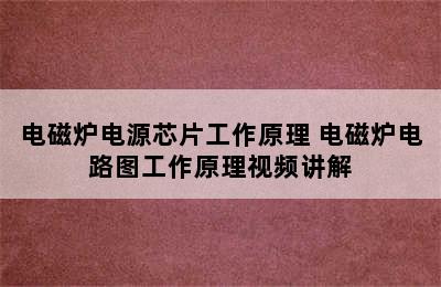 电磁炉电源芯片工作原理 电磁炉电路图工作原理视频讲解